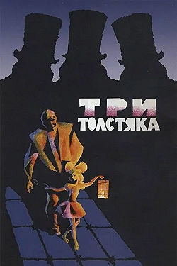 Постер Три толстяка (1966)