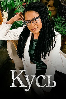 Постер Кусь (2021)