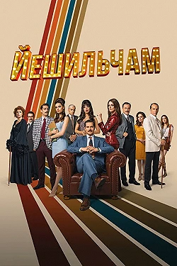 Постер Йешильчам (2021)