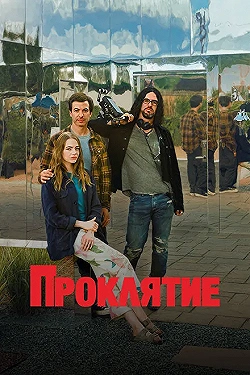 Постер Проклятие (2023)