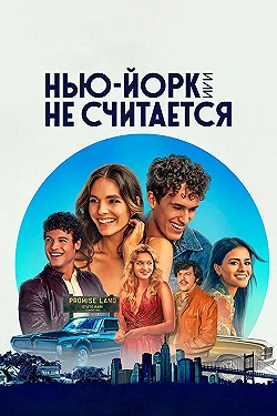 Постер Нью-Йорк, или Не считается (2021)