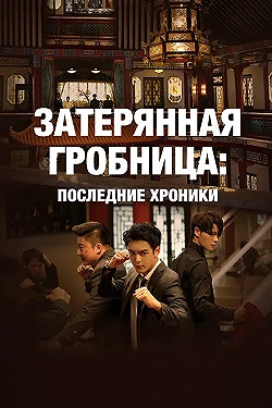 Постер Затерянная гробница: Последние хроники (2020)