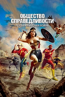 Постер Общество справедливости: Вторая мировая война (2021)