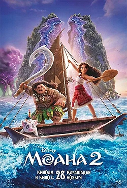 Постер Моана 2 (2024)