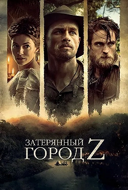 Постер Затерянный город Z (2016)