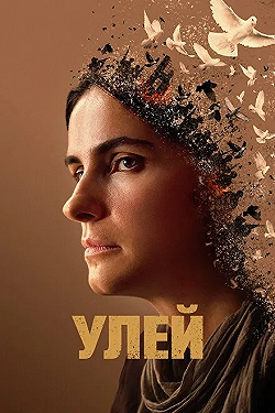Постер Улей (2021)