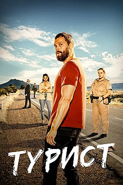 Постер Турист (2022)