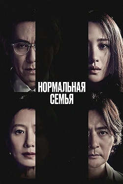 Постер Нормальная семья (2023)