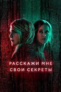 Постер Расскажи мне свои секреты (2021)