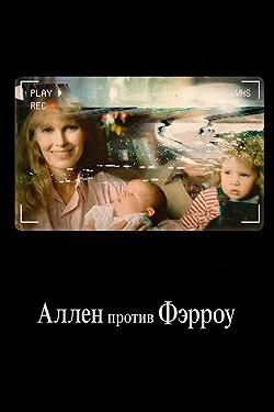 Постер Аллен против Фэрроу (2021)