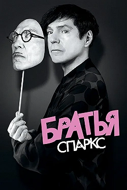 Постер Братья Sparks (2021)