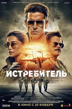 Постер Истребитель (2024)