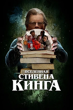 Постер Вселенная Стивена Кинга (2022)