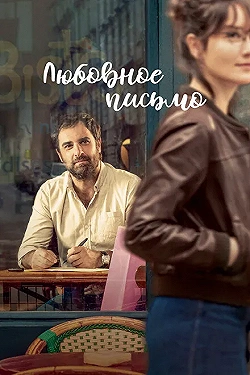 Постер Любовное письмо (2021)