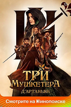 Постер Три мушкетёра: Д’Артаньян (2023)