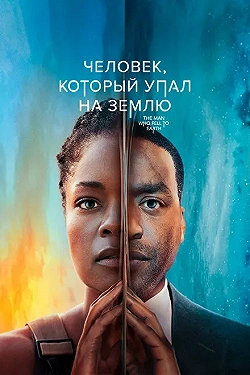 Постер Человек, который упал на Землю (2022)