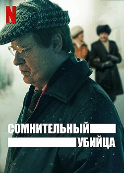Постер Сомнительный убийца (2021)