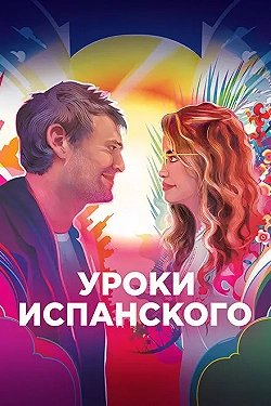 Постер Уроки испанского (2021)
