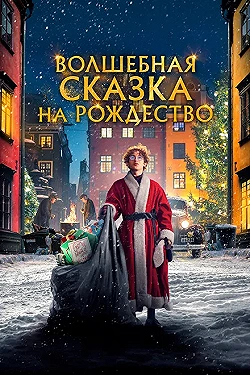 Постер Волшебная сказка на Рождество (2021)