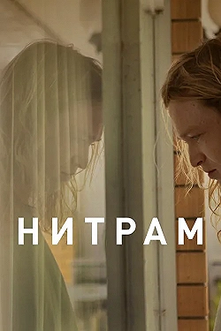 Постер Нитрам (2021)