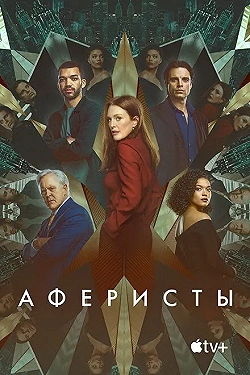 Постер Аферисты (2023)
