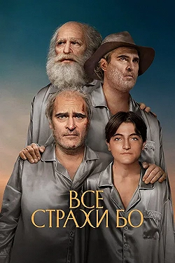 Постер Бо боится (2023)