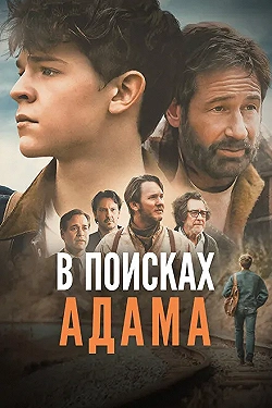 Постер В поисках Адама (2024)