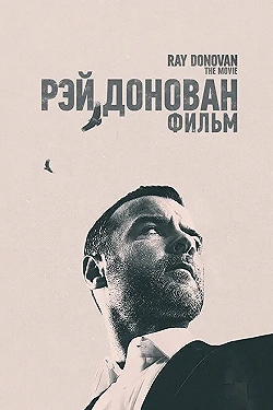 Постер Рэй Донован (2022)