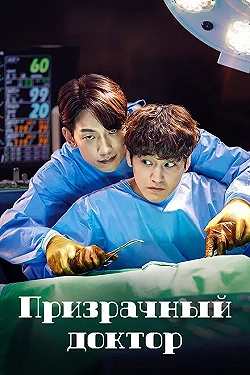 Постер Призрачный доктор (2022)