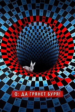 Постер Q: Да грянет буря! (2021)