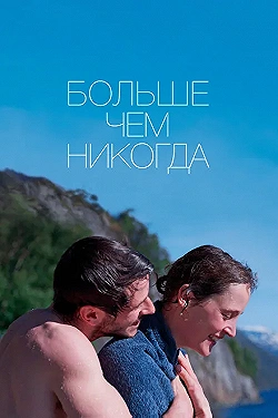 Постер Больше, чем никогда (2022)