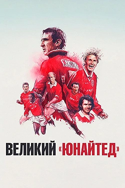 Постер Путь Юнайтед (2021)