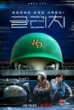Постер Глюк (2022)