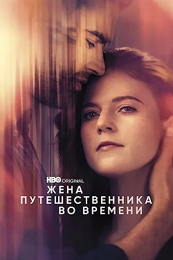 Постер Жена путешественника во времени (2022)