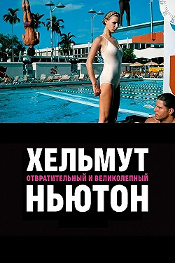 Постер Хельмут Ньютон: отвратительный и великолепный (2020)