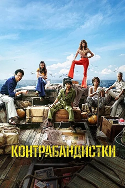 Постер Контрабандистки (2023)