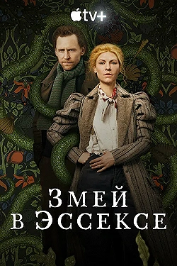 Постер Змей в Эссексе (2022)