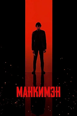 Постер Манкимэн (2024)
