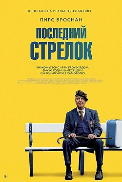 Постер Последний стрелок (2023)