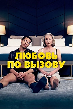 Постер Любовь по вызову (2022)