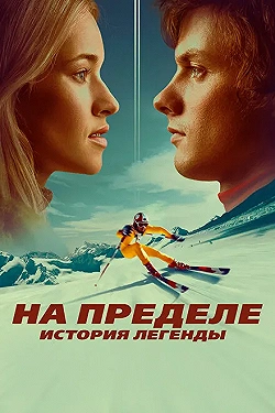 Постер На пределе. История легенды (2021)