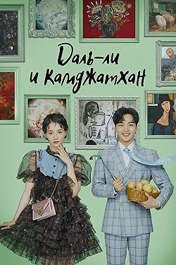 Постер Даль-ли и камджатхан (2021)