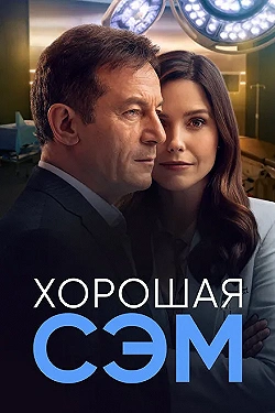 Постер Хорошая Сэм (2022)