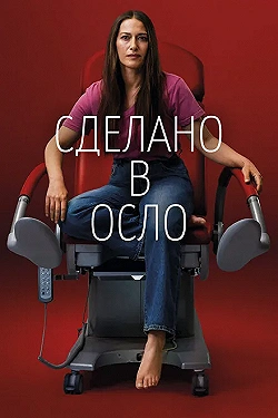 Постер Сделано в Осло (2022)