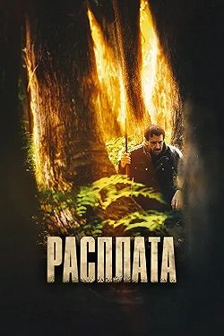 Постер Цена (2022)