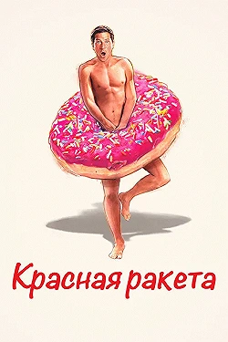 Постер Красная ракета (2021)