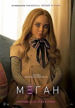 Постер МЕГАН (2023)