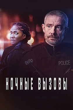 Постер Ночные вызовы (2021)
