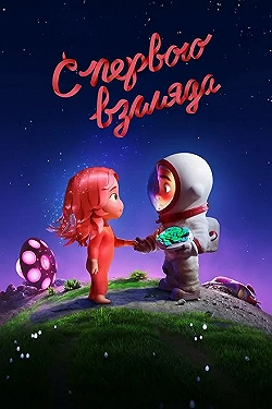 Постер Румянец (2021)