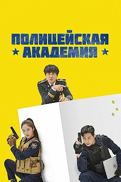 Постер Полицейская академия (2021)
